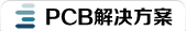 電路設(shè)計(jì)·資詢(xún)