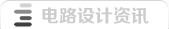 PCB設(shè)計(jì)·資詢(xún)